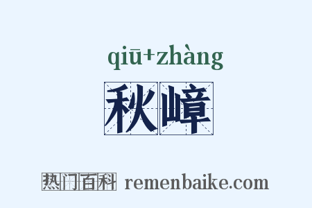 秋嶂是什么意思的图片